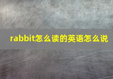 rabbit怎么读的英语怎么说