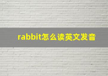 rabbit怎么读英文发音