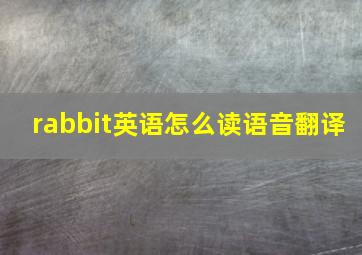 rabbit英语怎么读语音翻译