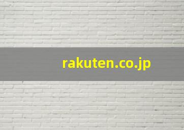 rakuten.co.jp