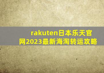 rakuten日本乐天官网2023最新海淘转运攻略