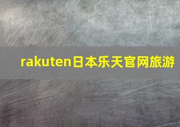 rakuten日本乐天官网旅游