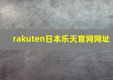 rakuten日本乐天官网网址