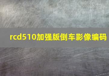 rcd510加强版倒车影像编码