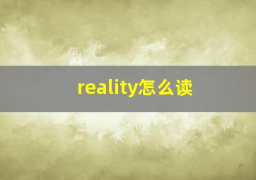 reality怎么读