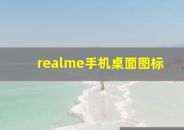 realme手机桌面图标