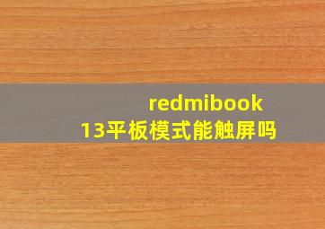 redmibook13平板模式能触屏吗