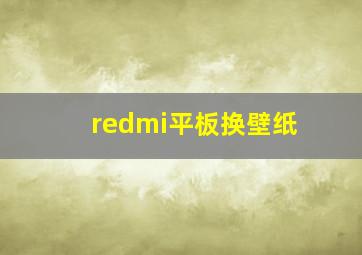 redmi平板换壁纸