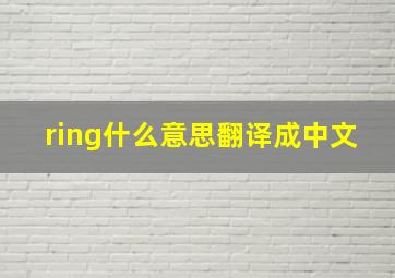 ring什么意思翻译成中文