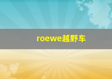 roewe越野车