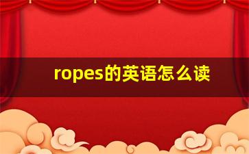 ropes的英语怎么读