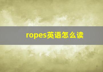 ropes英语怎么读