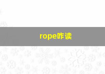 rope咋读