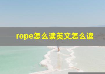 rope怎么读英文怎么读