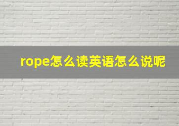 rope怎么读英语怎么说呢