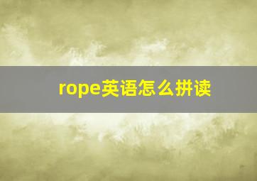 rope英语怎么拼读