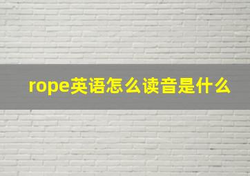 rope英语怎么读音是什么