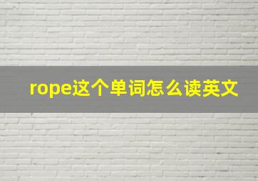 rope这个单词怎么读英文