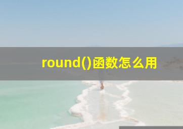 round()函数怎么用