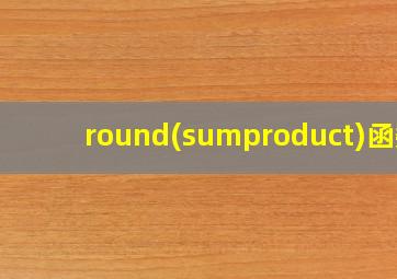 round(sumproduct)函数