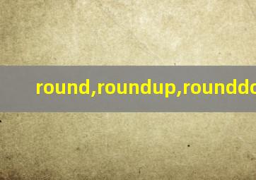 round,roundup,rounddown函数