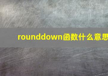 rounddown函数什么意思