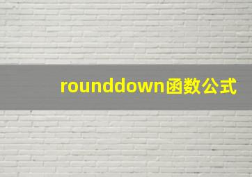 rounddown函数公式