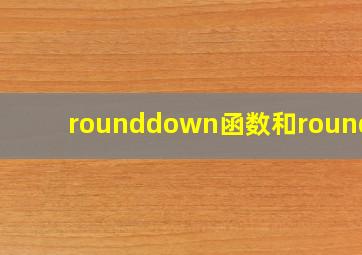 rounddown函数和roundup