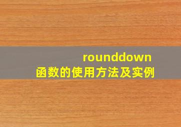 rounddown函数的使用方法及实例