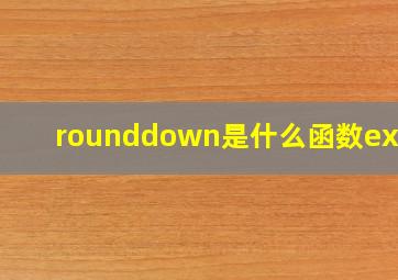 rounddown是什么函数excel