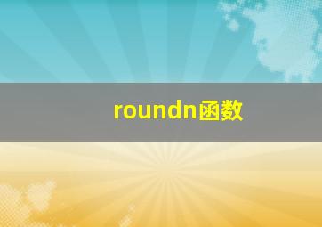 roundn函数