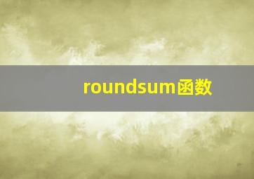 roundsum函数