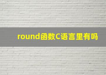 round函数C语言里有吗