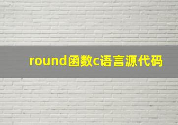 round函数c语言源代码