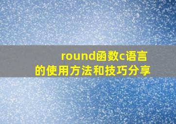 round函数c语言的使用方法和技巧分享