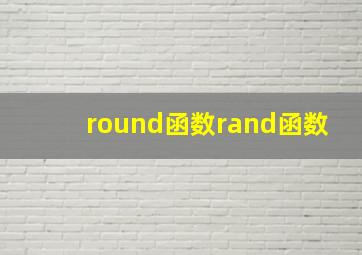 round函数rand函数