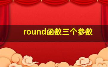 round函数三个参数