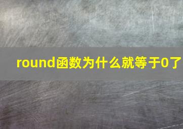 round函数为什么就等于0了