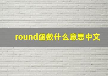 round函数什么意思中文