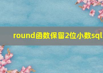 round函数保留2位小数sql