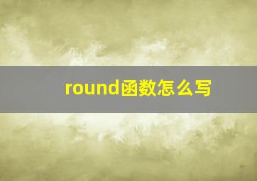 round函数怎么写