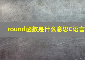 round函数是什么意思C语言