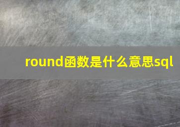 round函数是什么意思sql