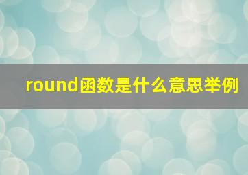 round函数是什么意思举例