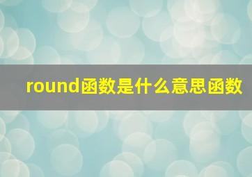 round函数是什么意思函数