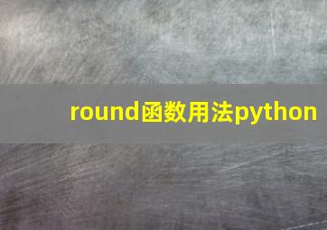 round函数用法python