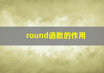 round函数的作用