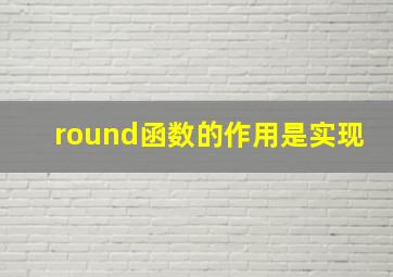 round函数的作用是实现