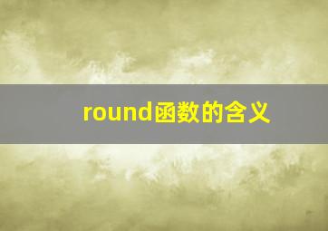 round函数的含义