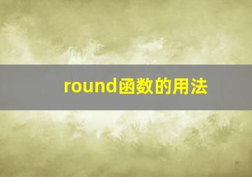 round函数的用法